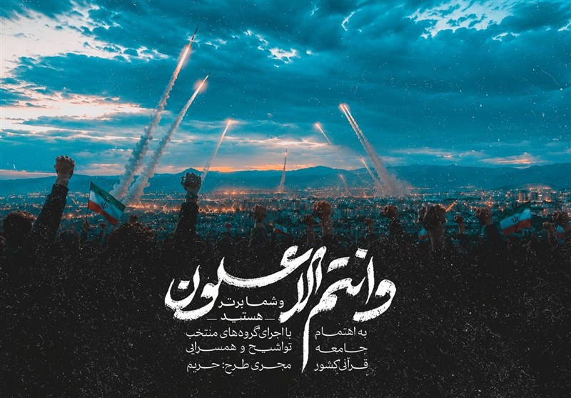 ببینید|نماهنگ قرآنی «وَأَنْتُمُ الْأَعْلَوْنَ»؛ تجلی وعده الهی در جنگ