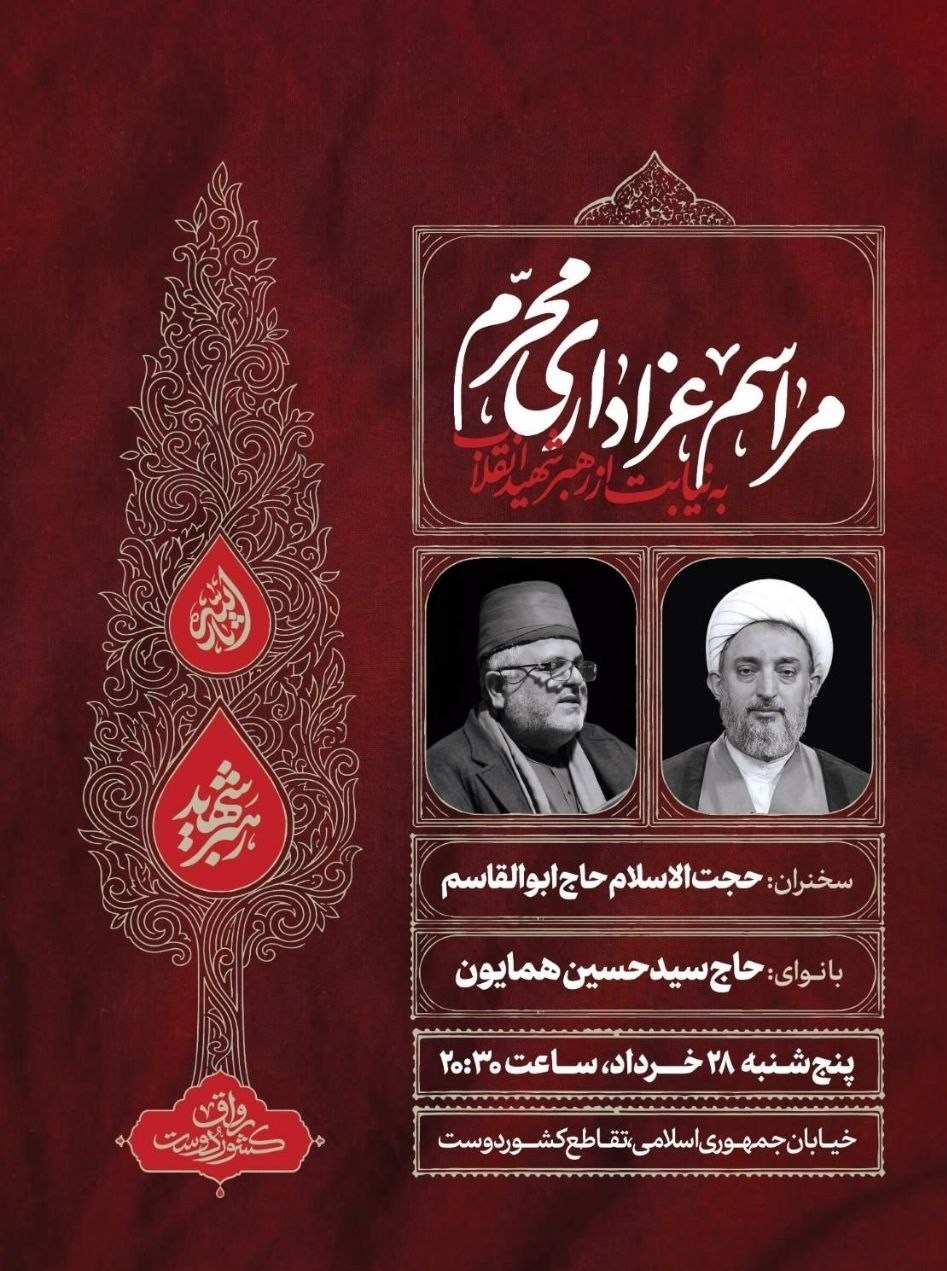 برگزاری مراسم شب چهارم محرم به نیابت از رهبر شهید انقلاب شهید , رهبر انقلاب ,
