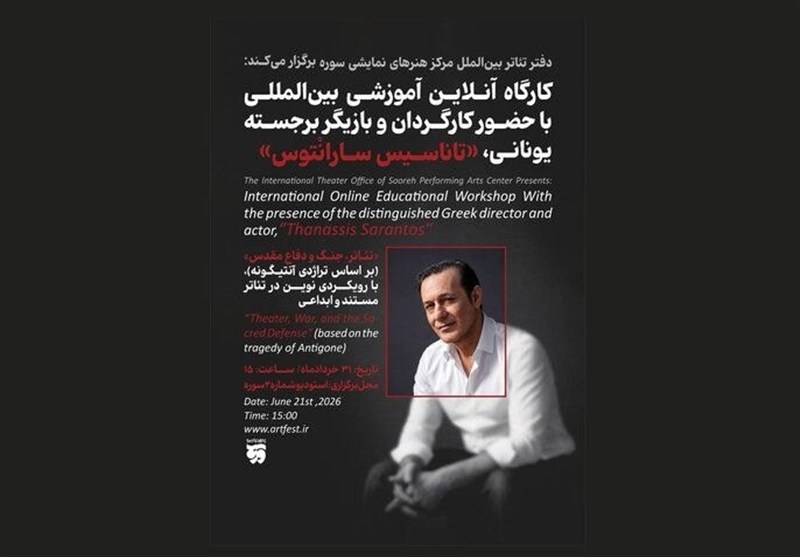 برگزاری کارگاه آموزش تئاتر با حضور استاد هنرهای دراماتیک یونان
