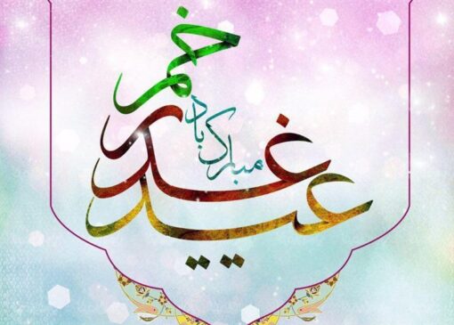 خطبه غدیر (7) |افشای صف‌آرایی منافقان در برابر ولایت علوی
