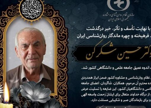 دکتر حسین شکرکن چهره ماندگار روان‌شناسی ایران درگذشت+عکس