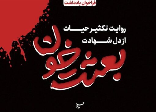 روایت تکثیر حیات از دل شهادت