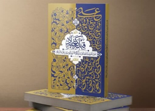 رونمایی از ترجمه «قبله کعبه‌زاد» در نجف