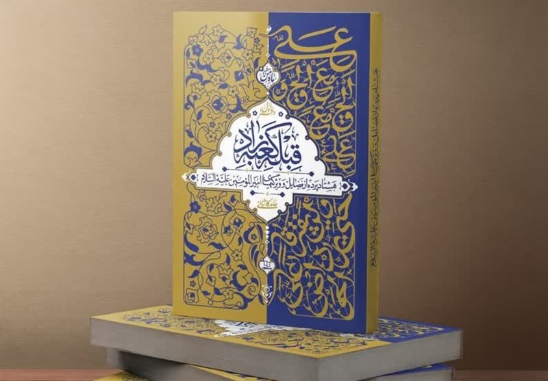 رونمایی از ترجمه «قبله کعبهزاد» در نجف رونمایی از ترجمه «قبله کعبهزاد» در نجف