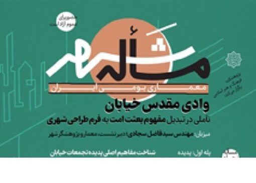 معمای تبدیل «بعثت امت» به فرم شهری