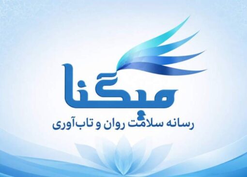 میگنا رسانه تخصصی سلامت روان و تاب‌آوری در ایران