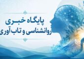 میگنا پایگاه خبری روانشناسی و تاب‌آوری ایران
