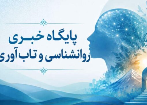 میگنا پایگاه خبری روانشناسی و تاب‌آوری ایران