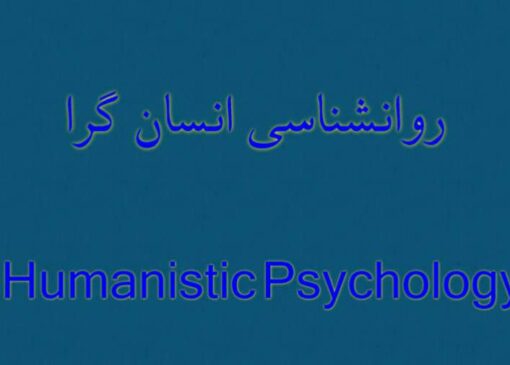 نگاهی به روان‌شناسی انسان‌گرا