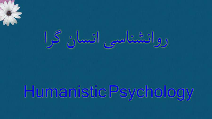 نگاهی به روانشناسی انسانگرا نگاهی به روانشناسی انسانگرا