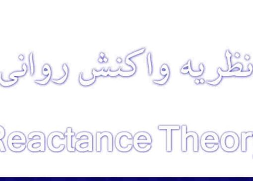 نگاهی به نظریه واکنش روانی