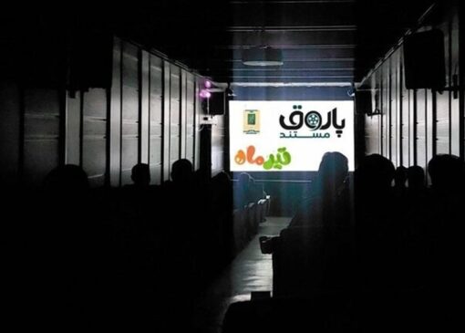 «پاتوق مستند» تابستانی شد/ حضور برای عموم آزاد