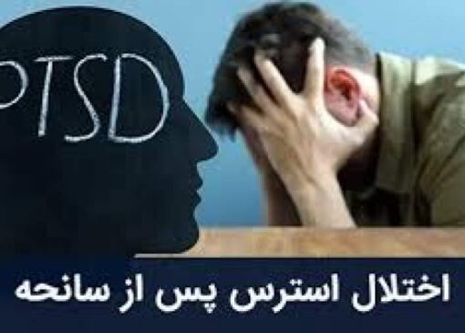۲۰ درصد مردم در معرض اختلال اضطراب پس از جنگ