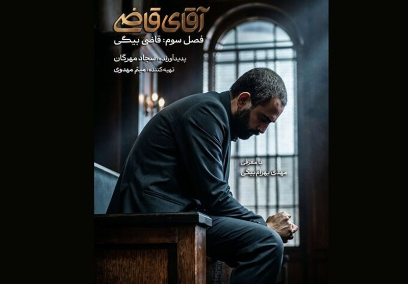«آقای قاضی» تلویزیون تغییر کرد «آقای قاضی» تلویزیون تغییر کرد