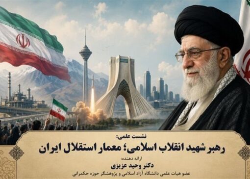 از رهایی تا ماندگاری؛ معماری استقلال در اندیشه امام شهید