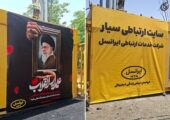 بیش از ۶۰۰۰ عملیات فنی ایرانسل برای پایداری ارتباطات در تشییع رهبر شهید