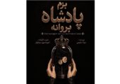 تجربه‌ای از تئاتر دیجیتال با "بزم پادشاه پروانه"