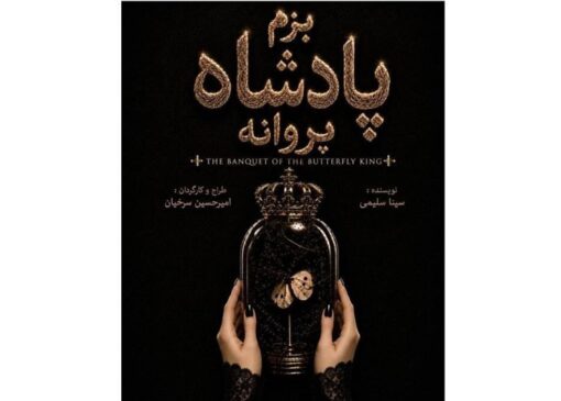 تجربه‌ای از تئاتر دیجیتال با "بزم پادشاه پروانه"