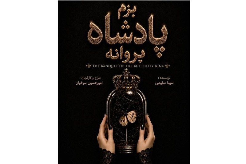 تجربه‌ای از تئاتر دیجیتال با "بزم پادشاه پروانه"