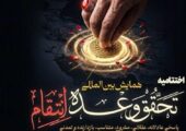 تحقق وعده انتقام؛ بازخوانی حقوقی، سیاسی و رسانه‌ای خون شهید