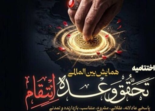 تحقق وعده انتقام؛ بازخوانی حقوقی، سیاسی و رسانه‌ای خون شهید