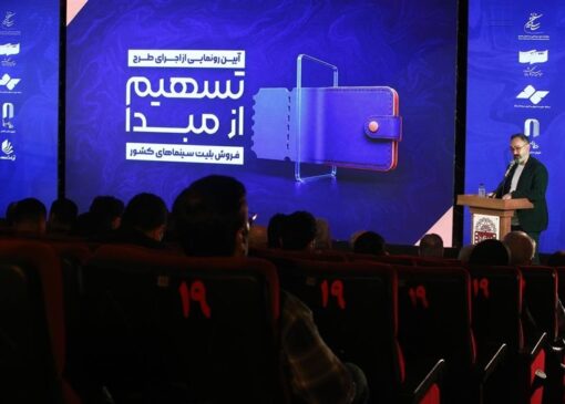 «تسهیم از مبدأ فروش بلیت سینماهای کشور» بازگشت سرمایه را آسان می‌‌کند
