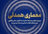 جریان‌سازی همدلی؛ واکاوی حمایت‌ امام شهید از آزادی زندانیان نیازمند