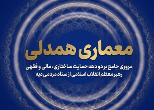 جریان‌سازی همدلی؛ واکاوی حمایت‌ امام شهید از آزادی زندانیان نیازمند