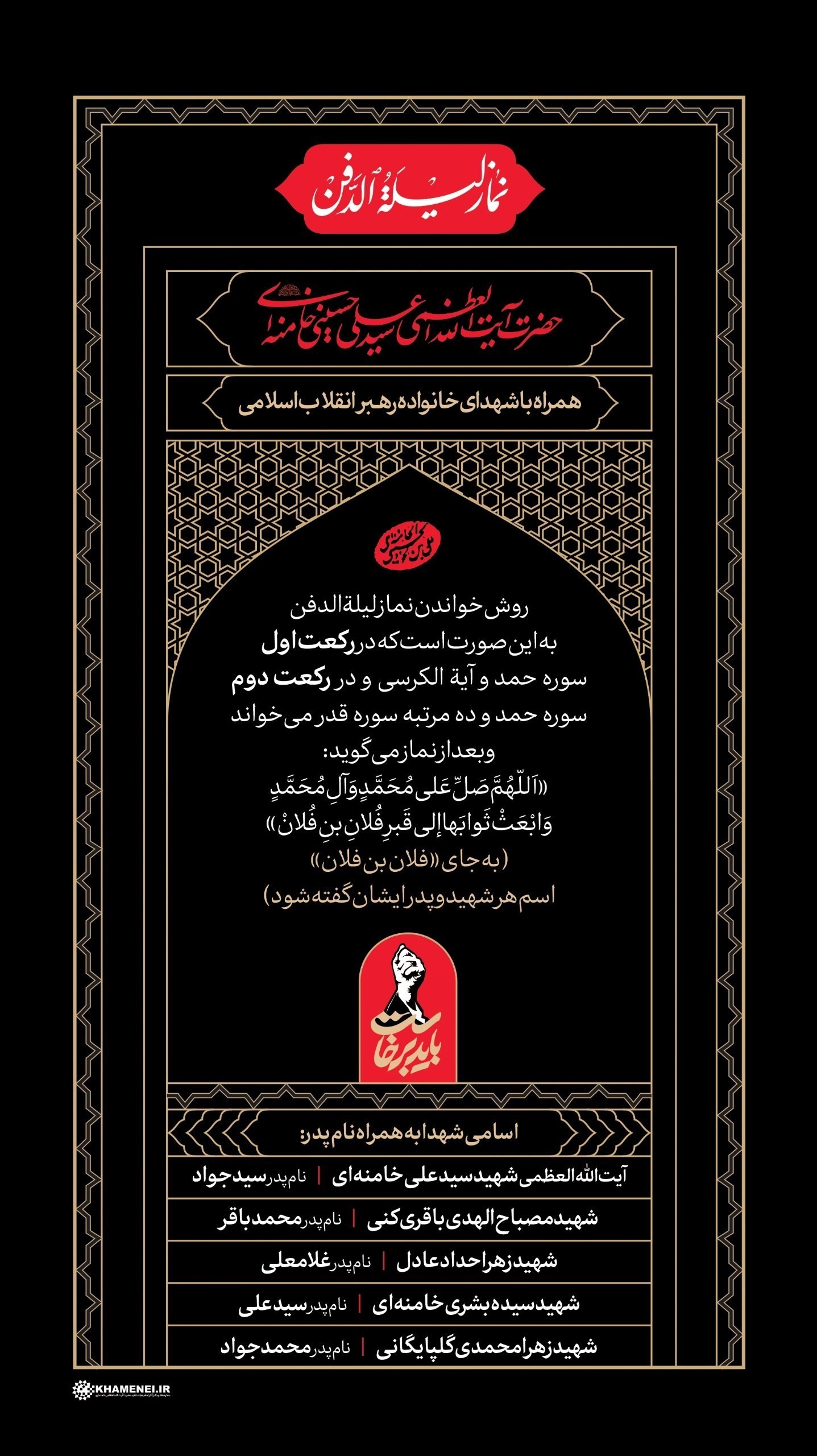 حکم خواندن نماز لیله الدفن برای امام شهید انقلاب چیست؟ بدرقه آقای شهید ایران ,