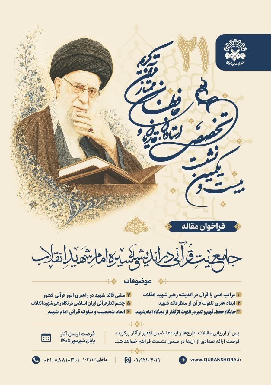 دستورکار بیستویکمین نشست تخصصی استادان، قاریان و حافظان ممتاز قرآن شورای عالی قرآن , قرآن , تشییع امام شهید , تشییع رهبر شهید , تشییع آیتاللهالعظمی سید علی خامنهای , بدرقه آقای شهید ایران , شهید ,