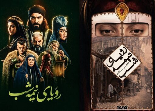 «رؤیای نیمه‌شب»؛ از قفسه کتابفروشی‌ها تا آنتن شبکه سه