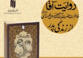 «روایت آقا»؛ کتابی متفاوت درباره خانواده رهبر شهید ایران