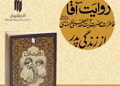 «روایت آقا»؛ کتابی متفاوت درباره خانواده رهبر شهید ایران