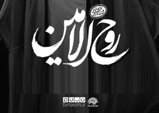 «روح‌الامین»؛ هنرمندان از سیره فرهنگی رهبر شهید می‌گویند/ پخش از شبکه نسیم