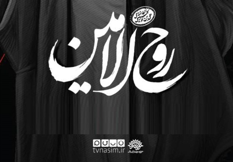«روح‌الامین»؛ هنرمندان از سیره فرهنگی رهبر شهید می‌گویند/ پخش از شبکه نسیم