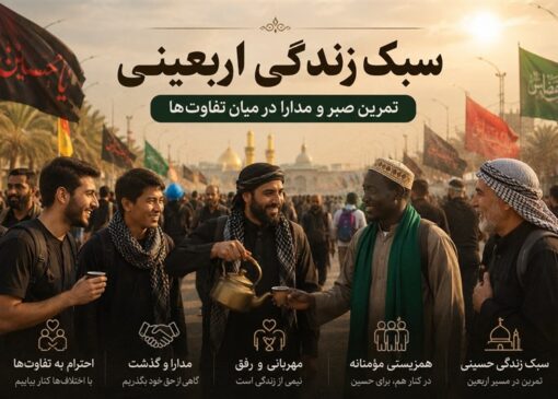 سبک زندگی اربعینی| تمرین صبر و مدارا در میان تفاوت‌ها