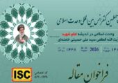 فراخوان مقاله چهلمین کنفرانس وحدت اسلامی منتشر شد