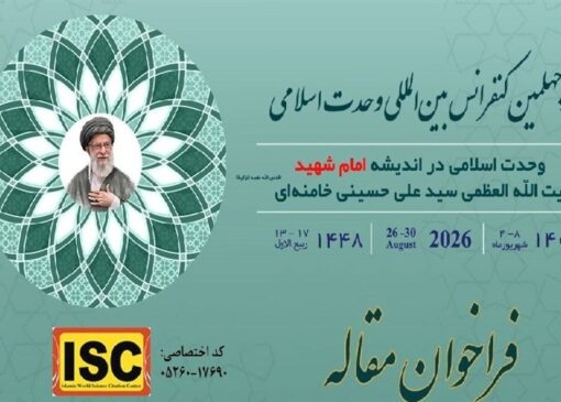 فراخوان مقاله چهلمین کنفرانس وحدت اسلامی منتشر شد