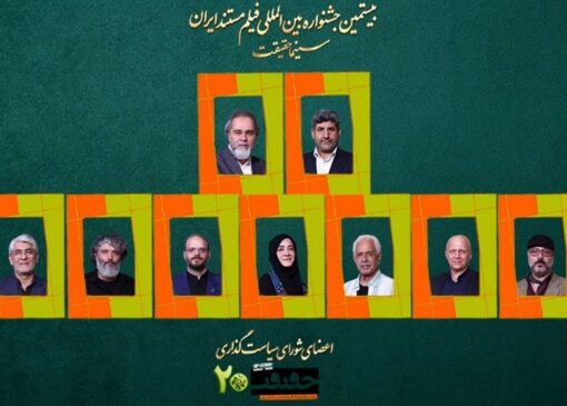 معرفی اعضای شورای سیاست‌گذاری جشنواره سینماحقیقت