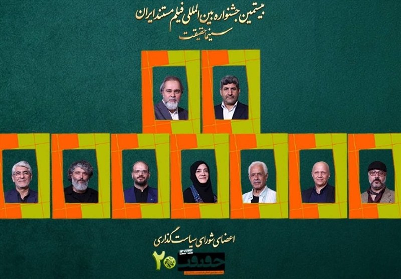 معرفی اعضای شورای سیاستگذاری جشنواره سینماحقیقت معرفی اعضای شورای سیاستگذاری جشنواره سینماحقیقت