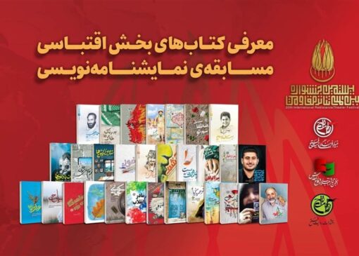 منابع اقتباسی جشنواره تئاتر مقاومت منتشر شد