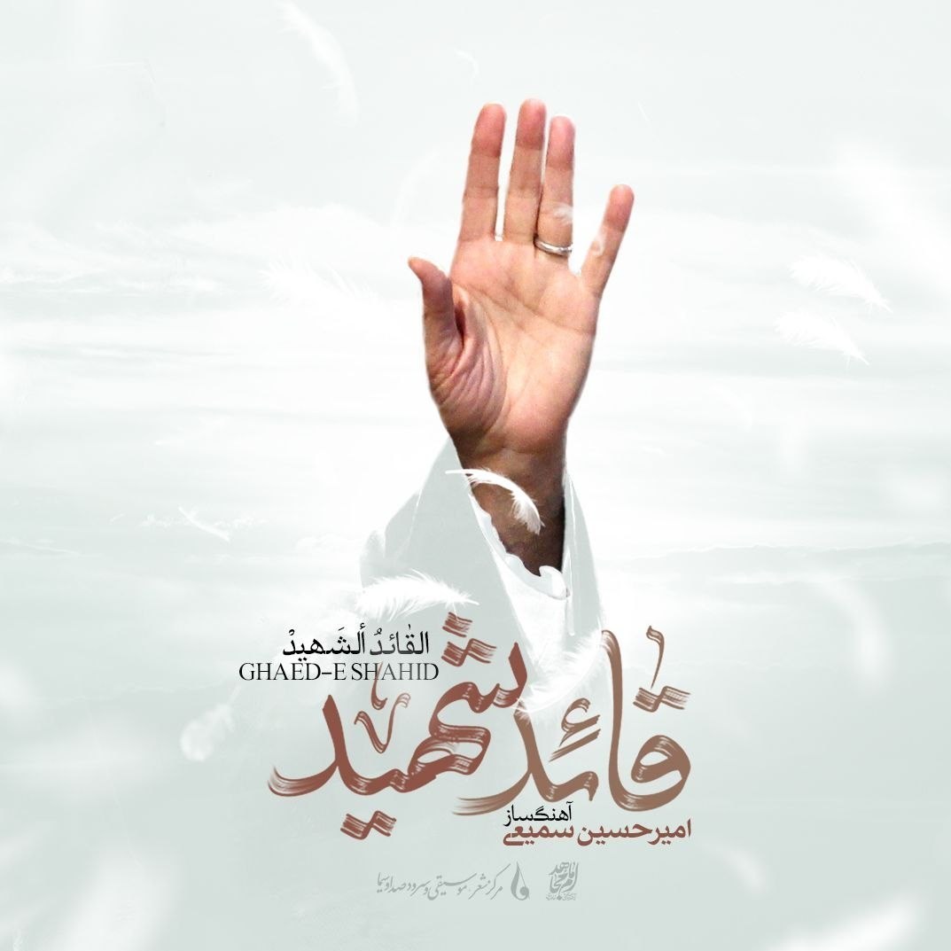 نگاهی به موسیقی قائد شهید / سفری موسیقایی برای رویدادی جهانی موسیقی , تشییع رهبر شهید , امیرحسین سمیعی , آهنگساز , تشییع امام شهید , تشییع آیتاللهالعظمی سید علی خامنهای , بدرقه آقای شهید ایران ,