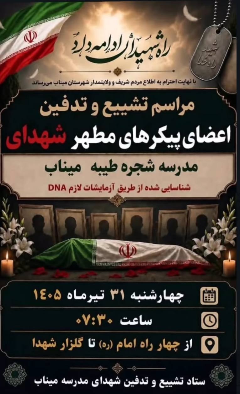 مدرسه شجره طیبه میناب , جنگ آمریکا و رژیم صهیونیستی علیه ایران , جنگ , 