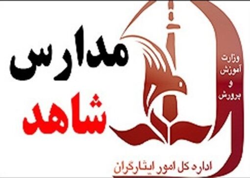 یکسان‌سازی 50 درصد تابلو مدارس شاهد
