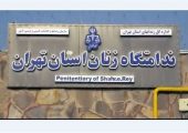 آزادی بیش از 100 زندانی در بازدید دادستان تهران از زندان زنان