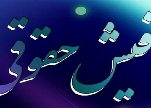 استعلام برخط فیش حقوقی مستمری‌بگیران برای واحدهای قضایی فراهم شد