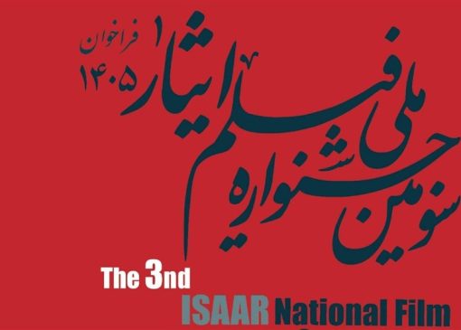 انتشار فراخوان سومین جشنواره ملی فیلم «ایثار»