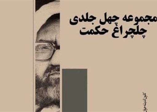 انتشار نسخه عربی «چلچراغ حکمت»؛ دو سال ونیم در انتظار حمایت طرح «تاپ»