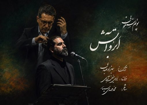 انتشار پوئم‌سمفونی "ابر و آتش" به یاد آزادگان شهید