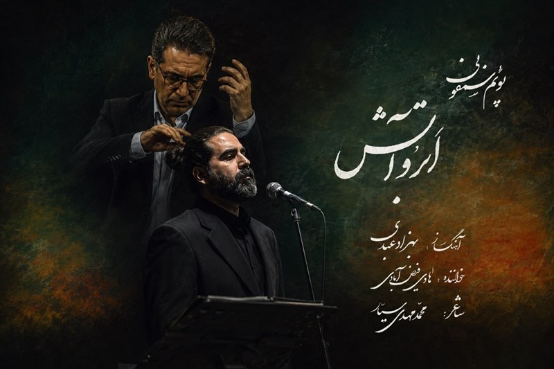انتشار پوئم‌سمفونی "ابر و آتش" به یاد آزادگان شهید